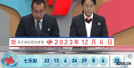 第2023140期七乐彩开奖现场截图图片