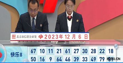 第2023326期快乐8开奖现场截图图片