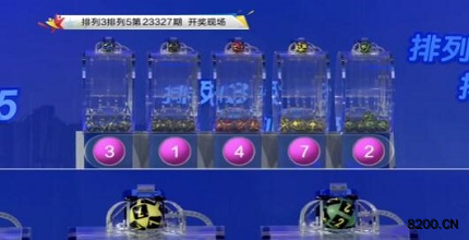 第2023327期排列3开奖现场截图图片