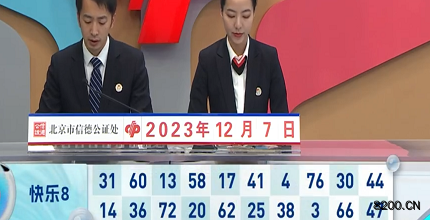 第2023327期快乐8开奖现场截图图片
