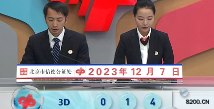 第2023327期福彩3D开奖现场截图图片