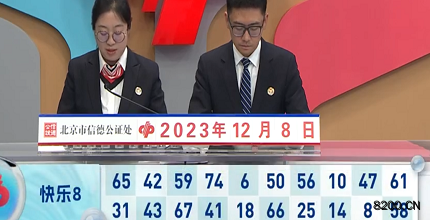 第2023328期快乐8开奖现场截图图片