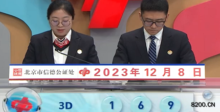 第2023328期福彩3D开奖现场截图图片