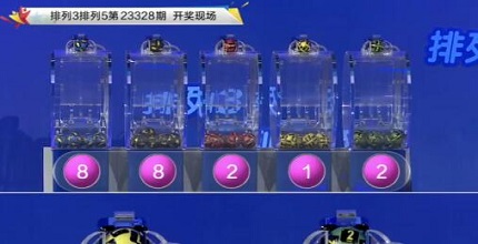 开奖结果图片