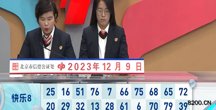 第2023329期快乐8开奖现场截图图片