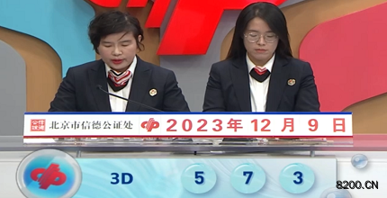 第2023329期福彩3D开奖现场截图图片