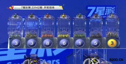 第2023142期七星彩开奖现场截图图片