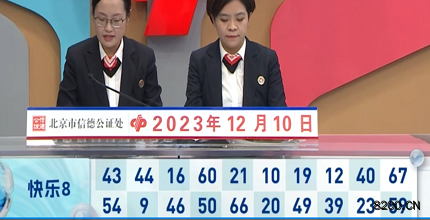 第2023330期快乐8开奖现场截图图片