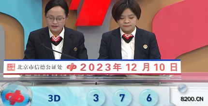 第2023330期福彩3D开奖现场截图图片