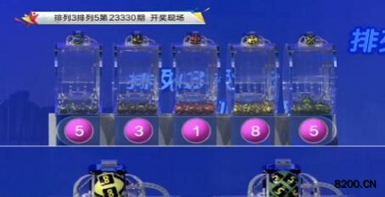 第2023330期排列3开奖现场截图图片