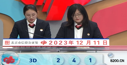 第2023331期福彩3D开奖现场截图图片