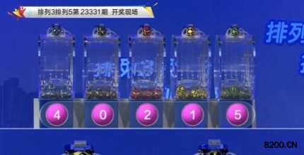 第2023331期排列3开奖现场截图图片