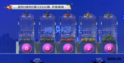第2023332期排列3开奖现场截图图片