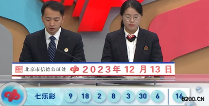 第2023143期七乐彩开奖现场截图图片