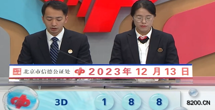第2023333期福彩3D开奖现场截图图片