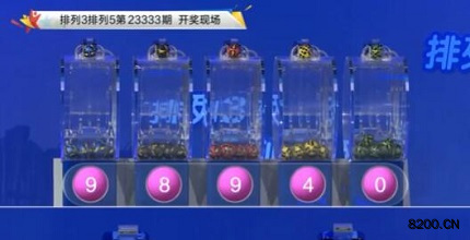 第2023333期排列3开奖现场截图图片
