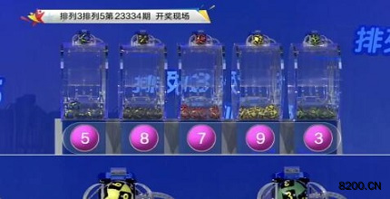 第2023334期排列3开奖现场截图图片