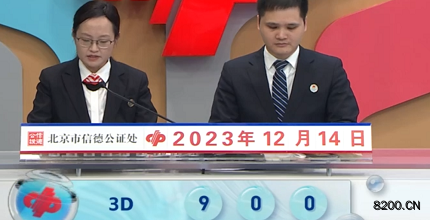 第2023334期福彩3D开奖现场截图图片