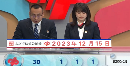 第2023335期福彩3D开奖现场截图图片