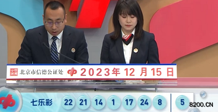第2023144期七乐彩开奖现场截图图片