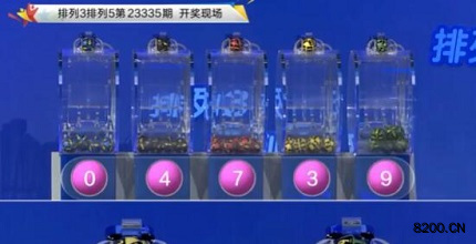第2023335期排列3开奖现场截图图片