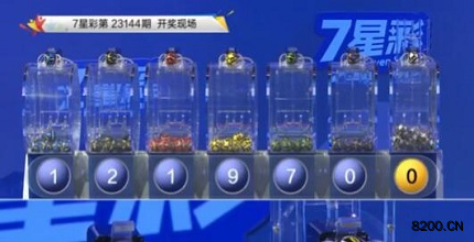 第2023144期七星彩开奖现场截图图片