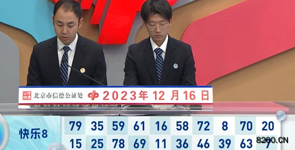 第2023336期快乐8开奖现场截图图片