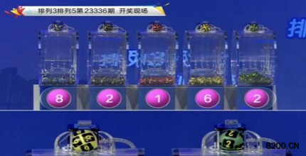 第2023336期排列3开奖现场截图图片