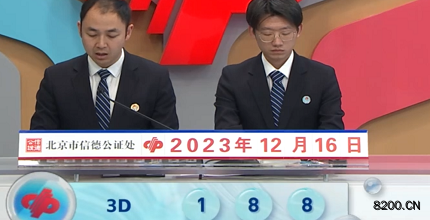 第2023336期福彩3D开奖现场截图图片