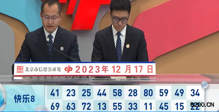 第2023337期快乐8开奖现场截图图片