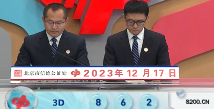 第2023337期福彩3D开奖现场截图图片