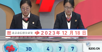 第2023338期福彩3D开奖现场截图图片