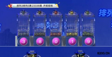 第2023338期排列3开奖现场截图图片