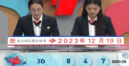 第2023339期福彩3D开奖现场截图图片