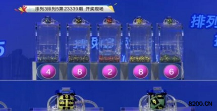 第2023339期排列3开奖现场截图图片