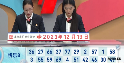 第2023339期快乐8开奖现场截图图片