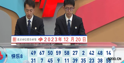 第2023340期快乐8开奖现场截图图片