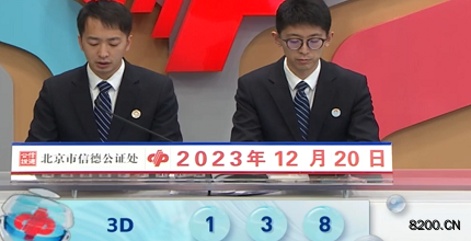 第2023340期福彩3D开奖现场截图图片