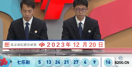 第2023146期七乐彩开奖现场截图图片