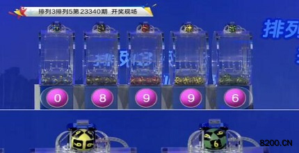 第2023340期排列3开奖现场截图图片