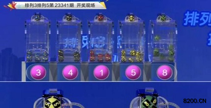 第2023341期排列3开奖现场截图图片