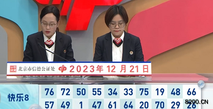 第2023341期快乐8开奖现场截图图片