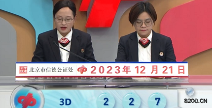 第2023341期福彩3D开奖现场截图图片