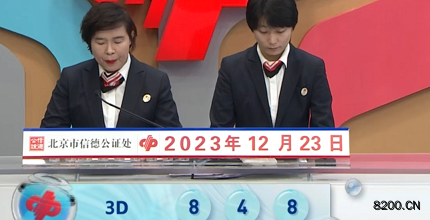 第2023343期福彩3D开奖现场截图图片