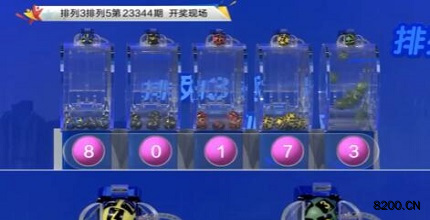 第2023344期排列3开奖现场截图图片