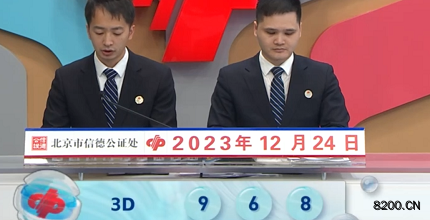 第2023344期福彩3D开奖现场截图图片