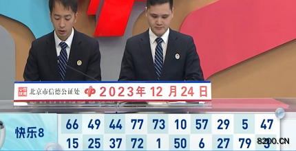 第2023344期快乐8开奖现场截图图片