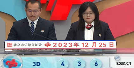 第2023345期福彩3D开奖现场截图图片