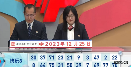 第2023345期快乐8开奖现场截图图片