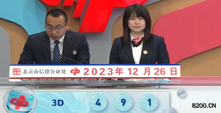 第2023346期福彩3D开奖现场截图图片